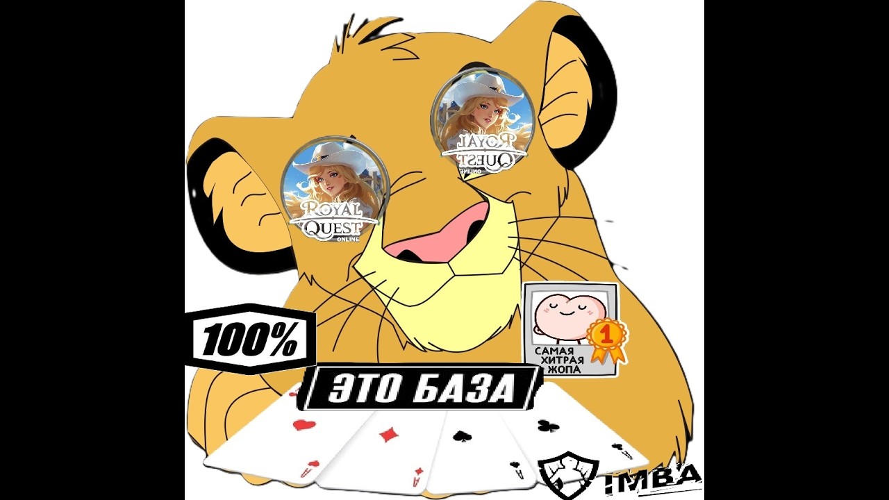 🦁💖  Royal Quest из 2026 💖🦁 Механика Дропа карт! (Выдаю Базу) 75 000 000+ В день!!! *для Мортирщиков!