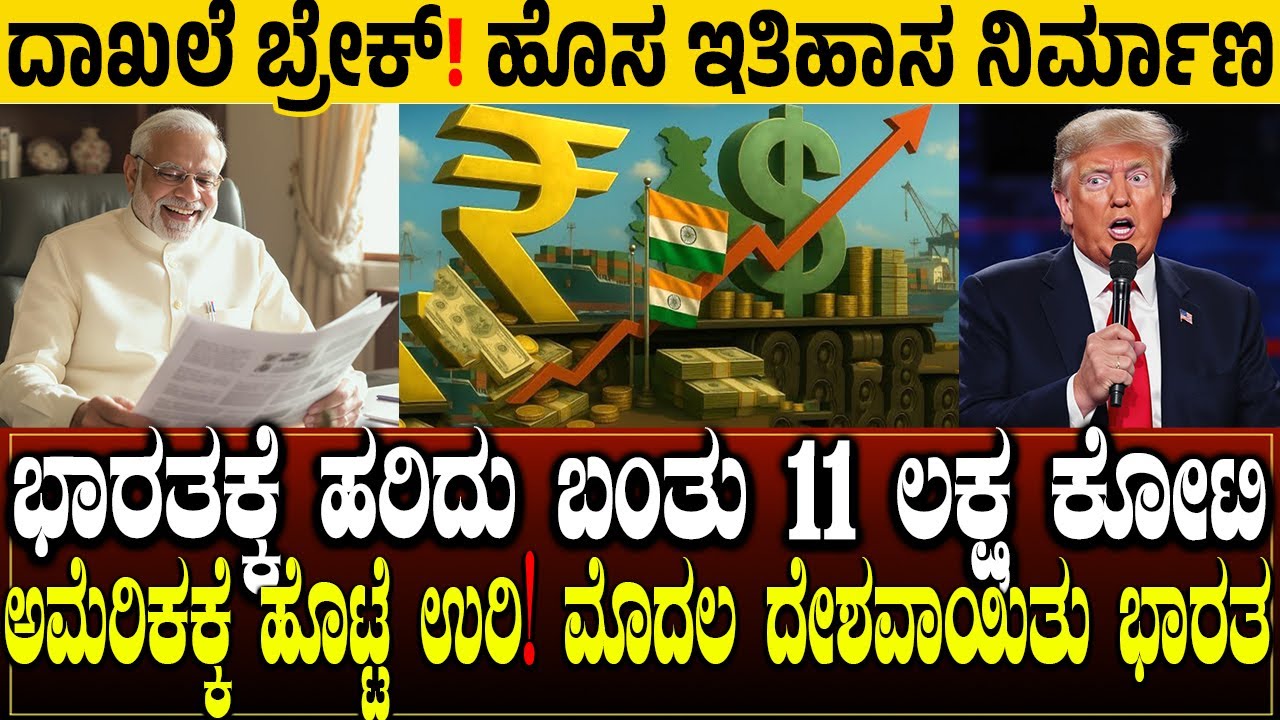 ಭಾರತಕ್ಕೆ ಹರಿದು ಬಂತು 11 ಲಕ್ಷ ಕೋಟಿ.! The biggest rain of money in history Remittance cracked world