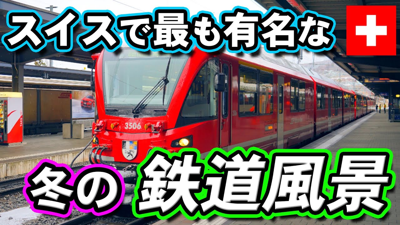 スイス最高峰の技術？！レーティッシュ鉄道アルブラ線の驚異の車両群【迷列車で行こう海外編】現地突撃取材