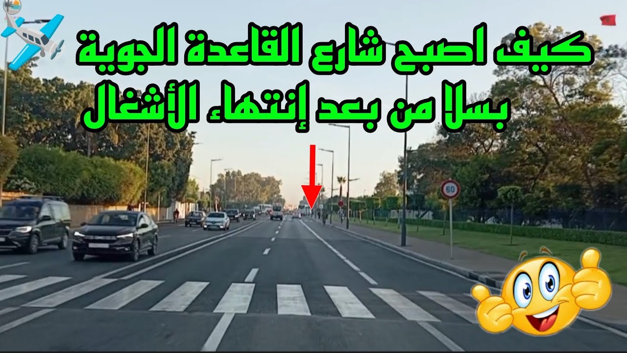 كيف اصبح شارع القاعدة الجوية 🛩️ بمدينة سلا من بعد إنتهاء الأشغال رائع جدا 👍🇲🇦