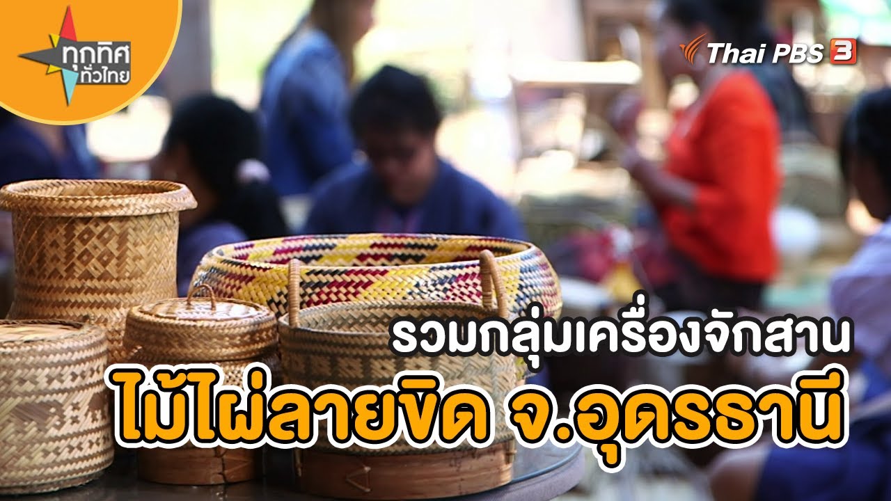 รวมกลุ่มเครื่องจักสานไม้ไผ่ลายขิด จ.อุดรธานี | อาชีพทั่วไทย  | ทุกทิศทั่วไทย