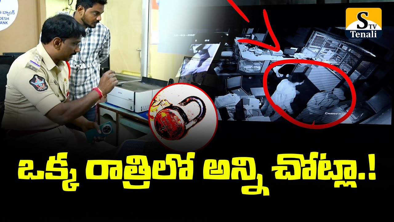 తెనాలిలో దొంగల స్వైర విహారం..! |STVTENALI
