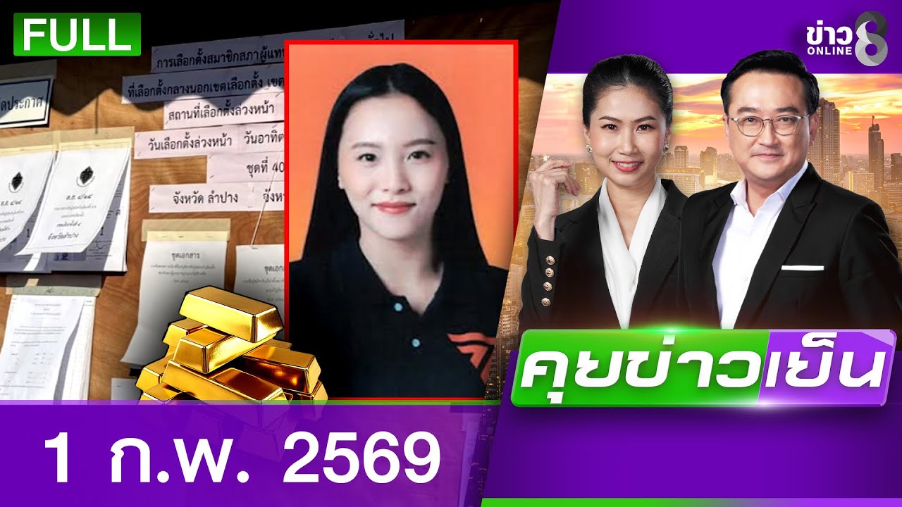 รายการคุยข่าวเย็นช่อง8 | 1 ก.พ. 69| FULL EP | คุยข่าวเย็นช่อง8 ออนไลน์ | ข่าวช่อง8