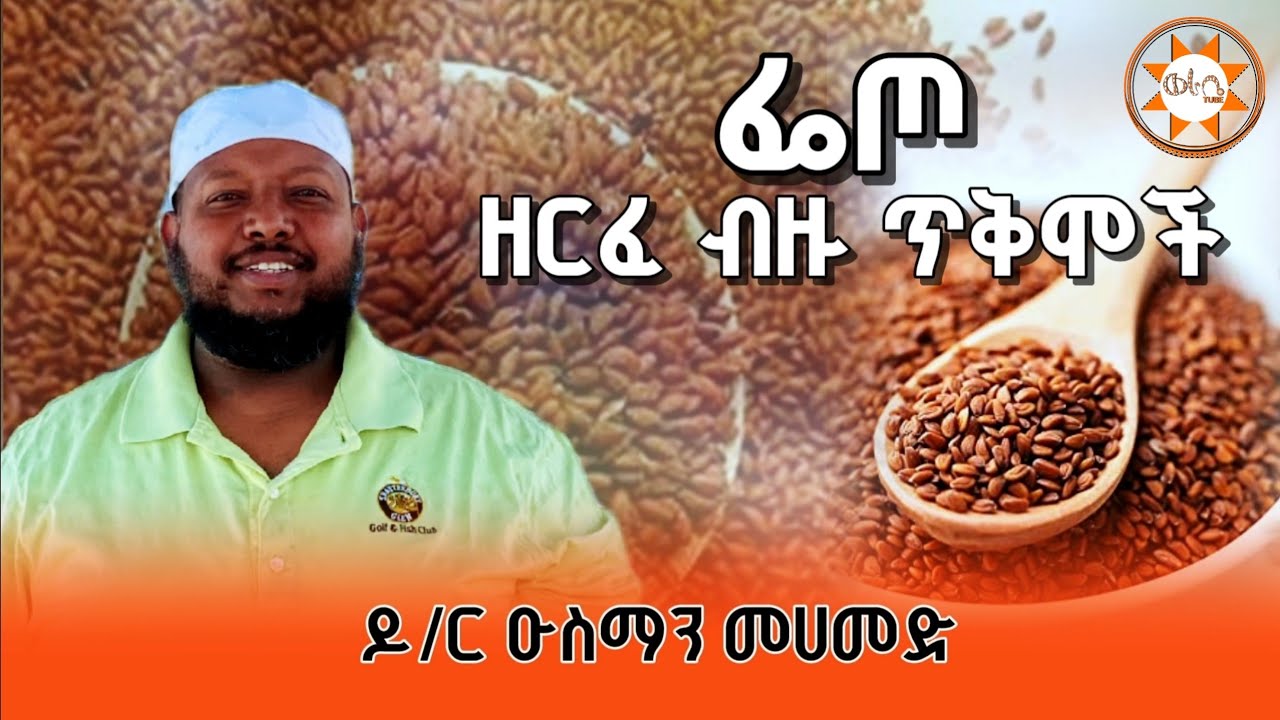 ፌጦ ዘርፈ ብዙ ጥቅሞች - ዶ/ር ዑስማን መሀመድ || Dr Ousman Mohammed 