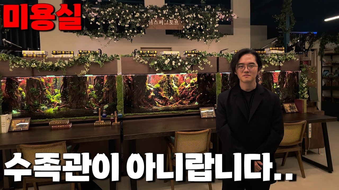 구독자물생활탐방기] 어항이 가득한 미용실..?! 수족관이 아니라구요?
