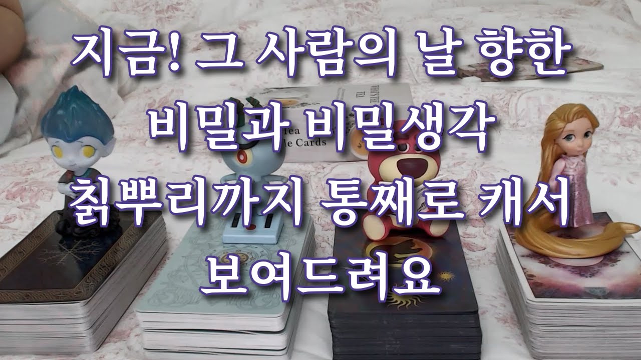 타로-  그 사람의 나를 향한 비밀생각, 비밀 모조리 다 캐드려요~! (애매한 사이, 썸, 커플, 재회등)