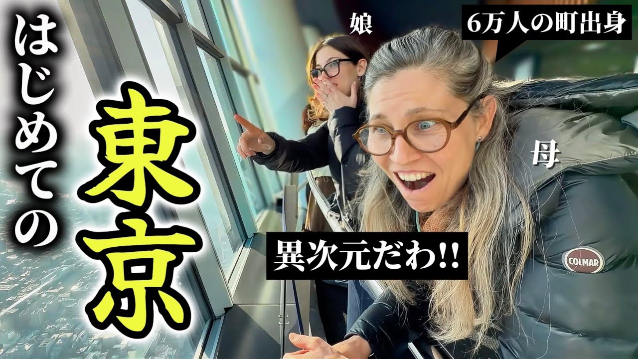 「まるで異世界だわ!!」人口6万人の町から来た母が初東京に衝撃を受ける!!