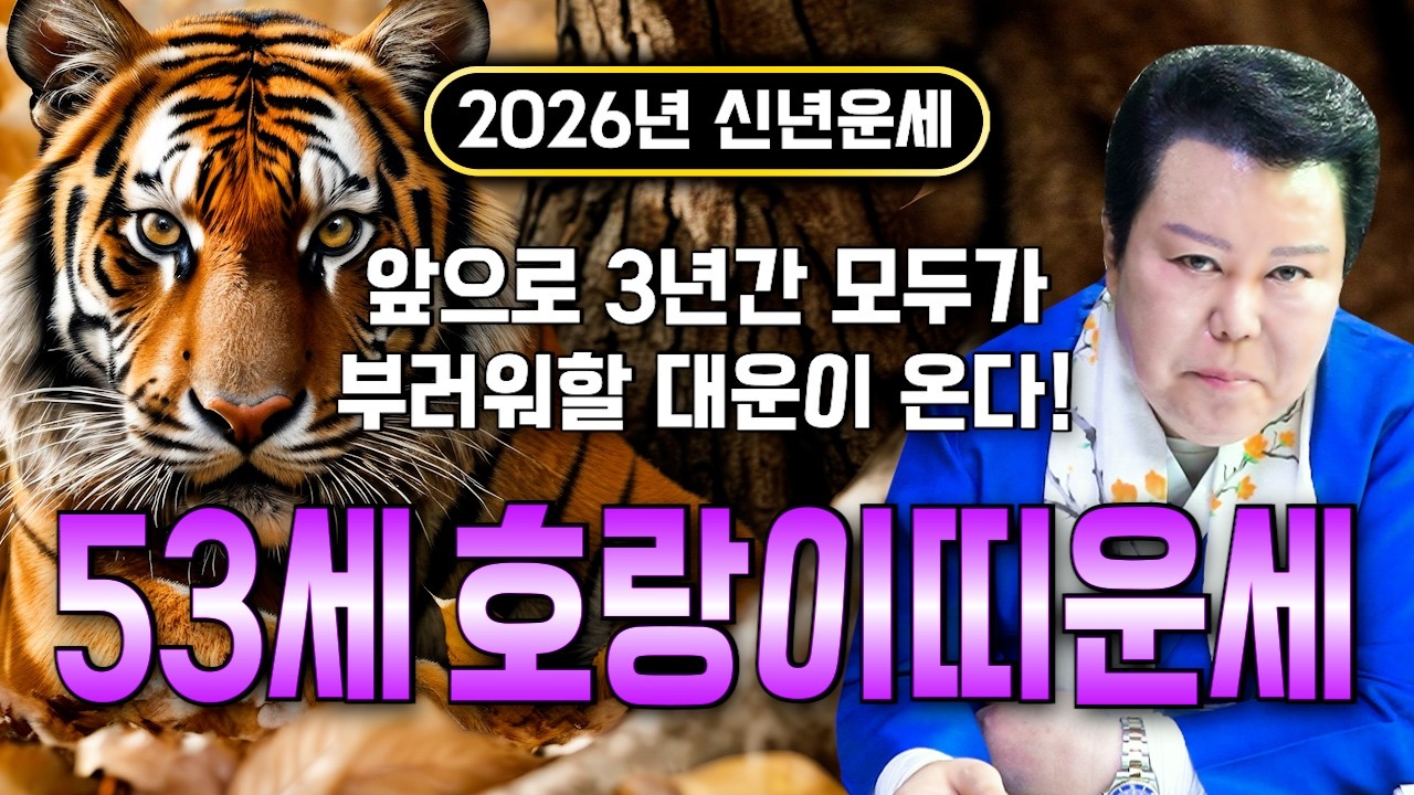 ⭐2026년 신년운세 1974년생 53세 호랑이띠운세⭐ 원하는 일이 모두 이뤄집니다! 투자운, 금전운, 사업운 모두 대박나서 말년에 부자되는 74년생 53세 호랑이띠 운세