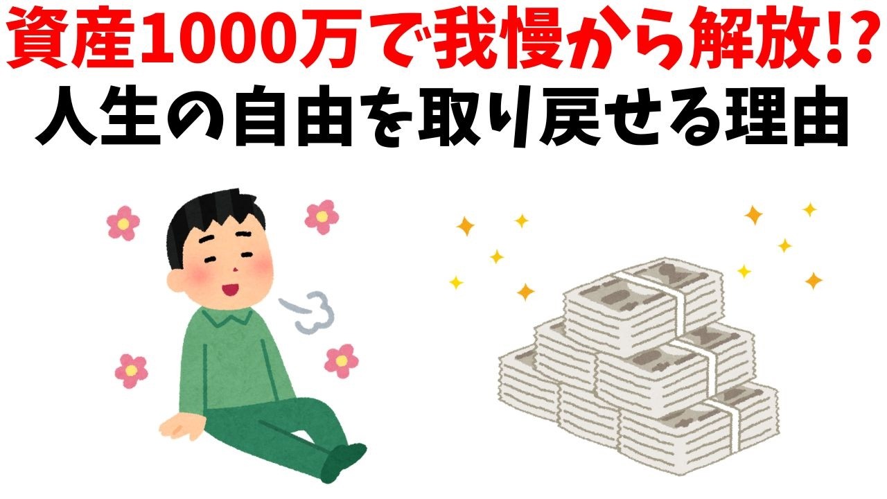 【雑学】資産1000万円貯めたら、放置でもいい理由5選【お金】