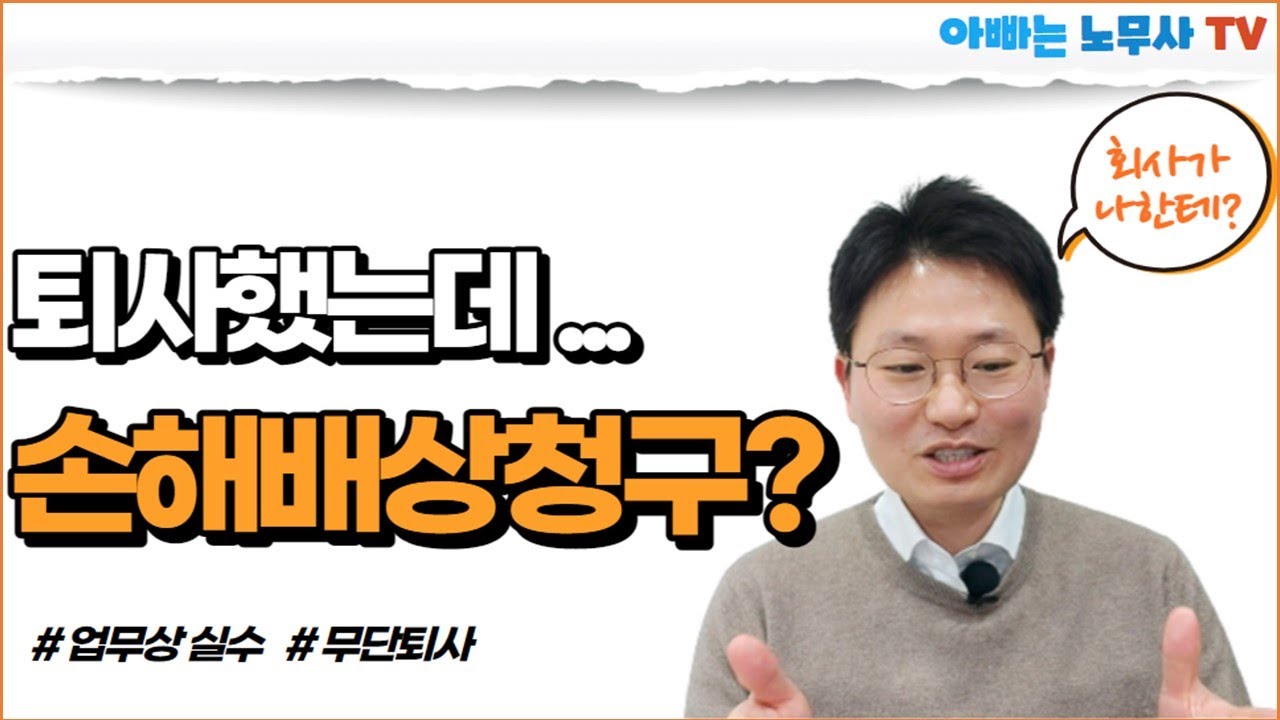 회사에서 퇴직한 나에게 손해배상을 청구한다면? (업무상 손해에 대한 손해배상, 무단퇴사에 대한 손해배상)