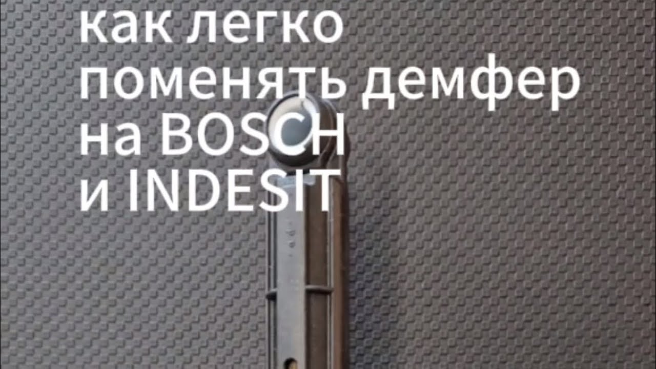 Как легко поменять демпфер на бош, полная версия.