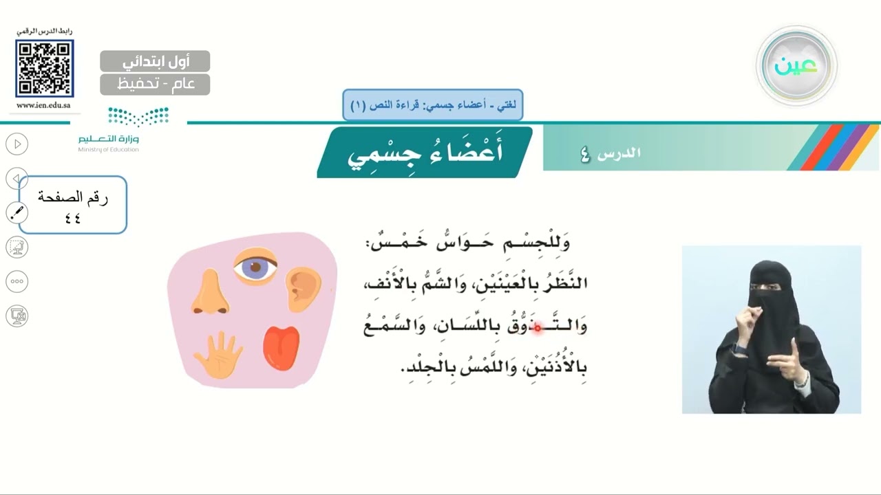 أعضاء جسمي: قراة النص (1) - لغتي - أول ابتدائي