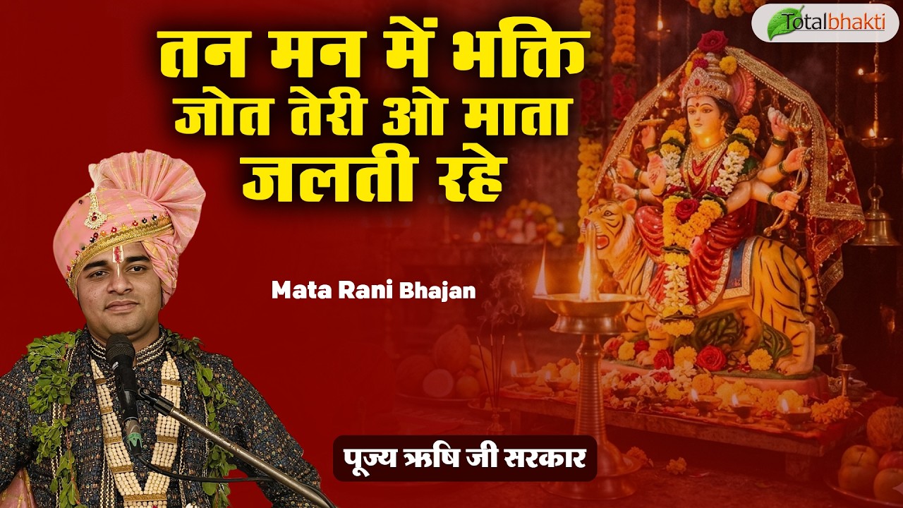 तन मन में भक्ति जोत तेरी ओ माता जलती रहे | Navratri Special | Rishi Ji Maharaj | Mata Rani Ke Bhajan