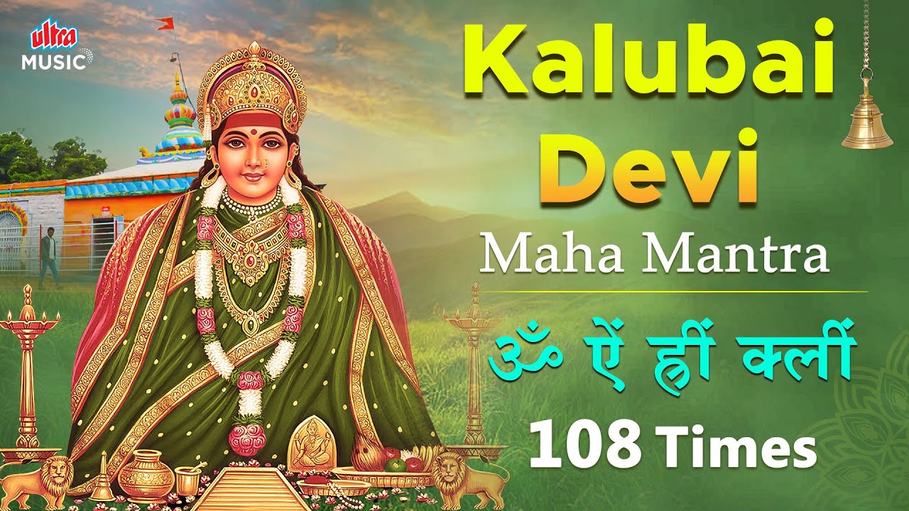 ॐ ऐं ह्रीं क्लीं 🔱 कालूबाई देवी मंत्र १०८ वेळा 🙏Most Powerful Devi Mantra | Kalubai Devi Maha Mantra