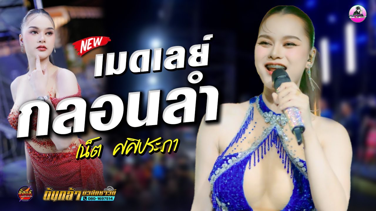 กลอนลำ !! ขอเป็นแรงใจ [[ น้องเน็ต ศศิประภา มงคลรัตน์ ]] ต้นกล้ามิวสิคซาวด์,อ้อแอ้เครื่องปั่นไฟ
