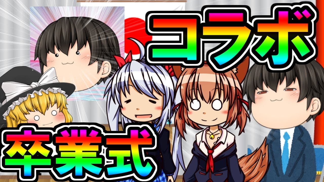 【コラボ】主チャンネルさんと超コラボ！？アホ卒業式開催！！にゃんこ大戦争２ND＃４４【ゆっくり実況】