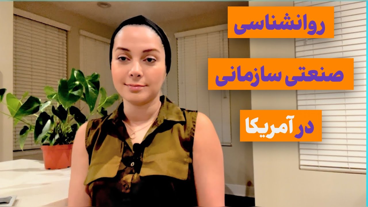 روانشناسی صنعتی سازمانی در آمریکا- از پر درآمدترین گرایش های روانشناسی