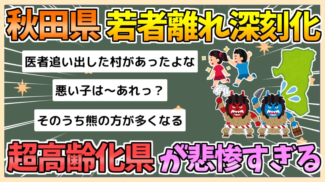 【2chまとめ】秋田県、若者離れが深刻化　出生率29年連続ワーストで「超・高齢化県」に【ゆっくり実況】