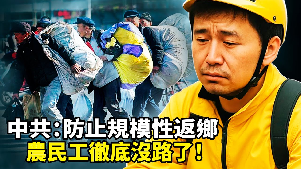 2025最大悲剧！农业农村部亲口承认「规模性返乡滞乡」已失控！数千万农民工提前返乡却上不能留城、下不能回乡、土地没了、养老金200元！&ldquo;返乡潮&rdquo;撕开了中共虚假&ldquo;光明论&rdquo;面纱，中国底层真实现状曝光
