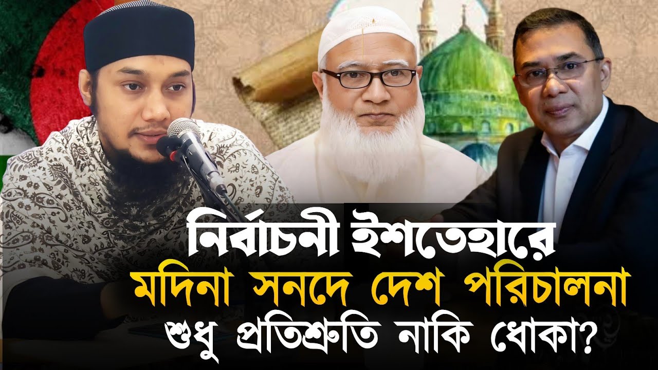 মদিনা সনদে রাষ্ট্র পরিচালনা কতোটুকু বাস্তব || আবু ত্বহা মুহাম্মাদ আদনান || Abu Tawhaa Muhammad Adnan