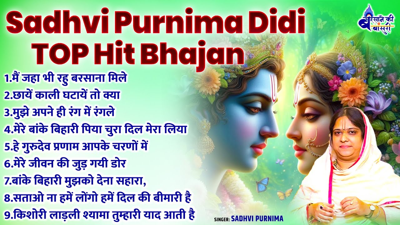 sadhvi purnima didi top hit bhajan~shree radhe krishna bhajan~top hit song~shree radhe radhe bhajan