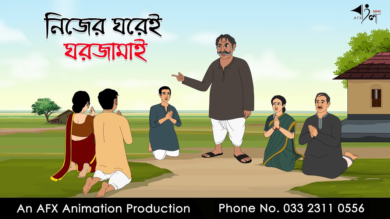নিজের ঘরে ঘর জামাই  | Bangla Cartoon | Thakurmar Jhuli jemon | AFX Animation