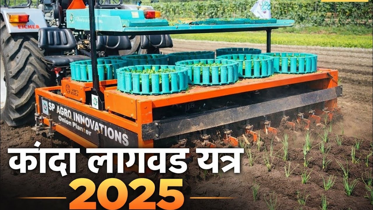 कांदा लागवड मशीन यंत्र २०२५  || kanda lagavad machine #kanda #onion #farming  #kandalagvad2025