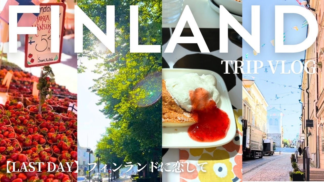 【フィンランド🇫🇮夏】幸せ溢れるヘルシンキでパン巡りとマリメッコランチ｜美しい夏の北欧旅行最終日