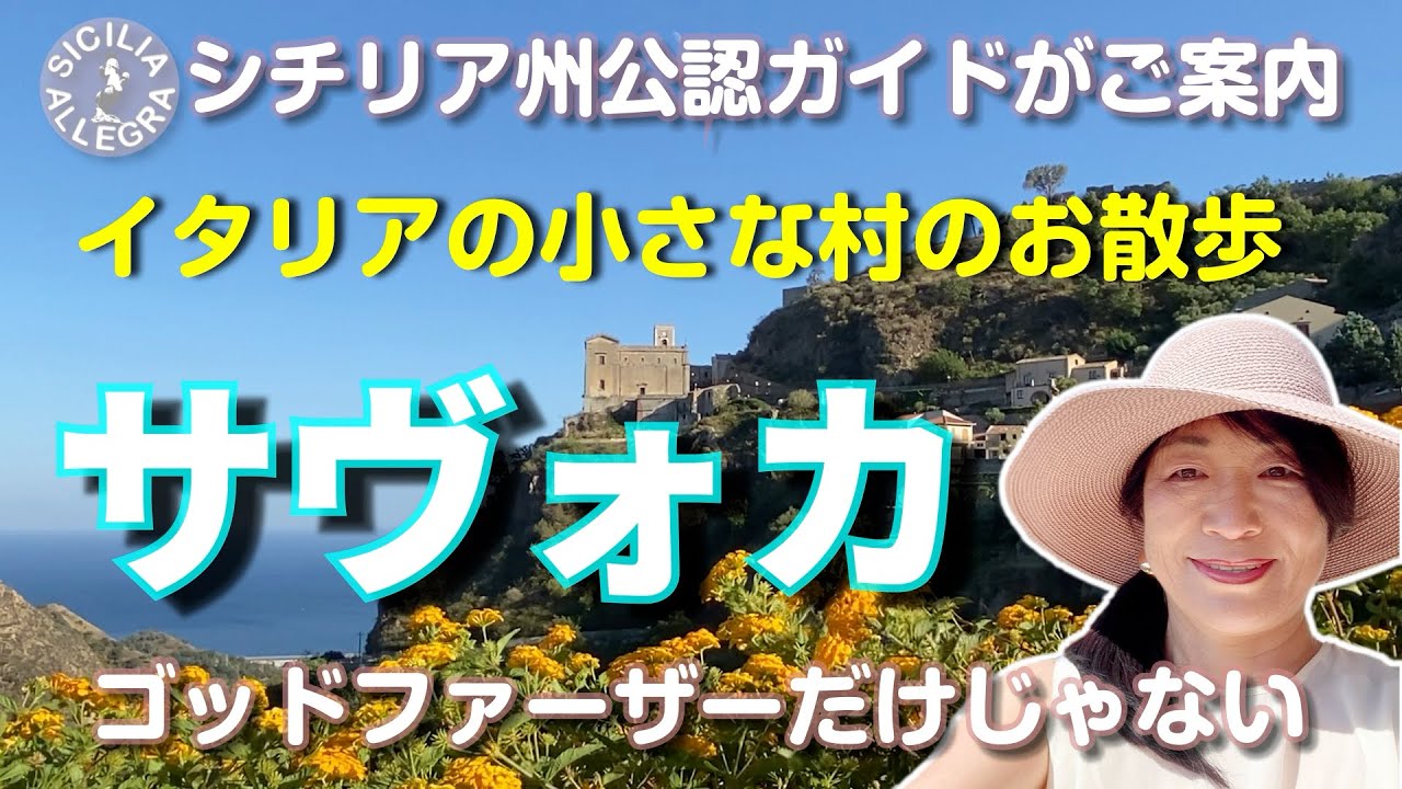 N.5 シチリア州公認ガイドがご案内、サヴォカ　ゴッドファーザーのロケ地はイタリアの珠玉、美しい小さな田舎の村
