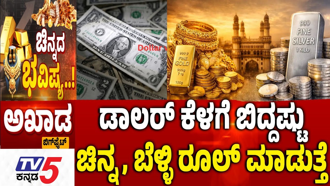 TV5 AKHADA ಡಾಲರ್​​​​​​ ಕೆಳಗೆ ಬಿದ್ದಷ್ಟುಚಿನ್ನ, ಬೆಳ್ಳಿ ರೂಲ್​​​​​ ಮಾಡುತ್ತೆ GOLD SILVER Rate In India