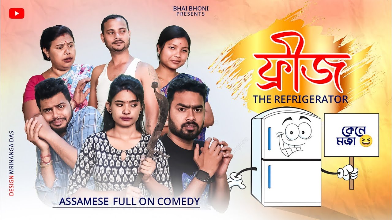 FRIDGE (ফ্ৰীজ) 🔪🥺, Assamese full comedy video 2023 by Bhai Bhoni