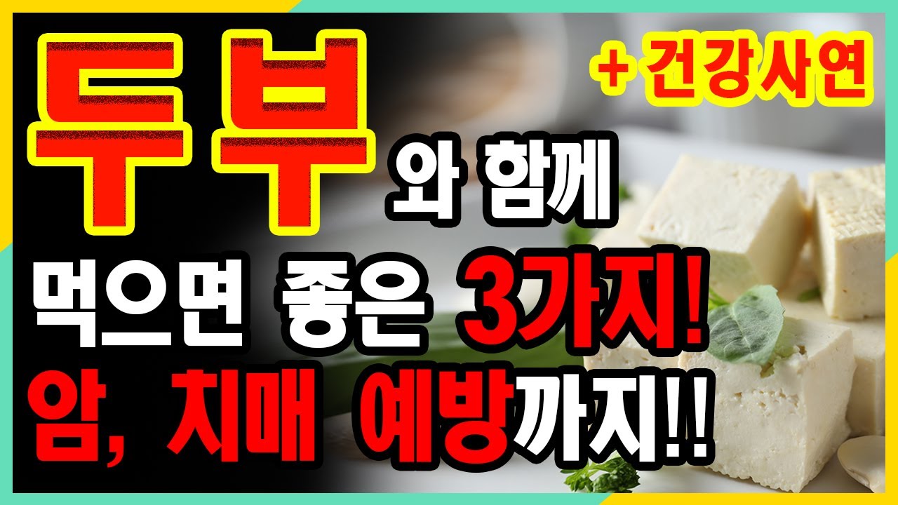 🍀두부 건강사연, 암예방, 치매예방을 위해 함께 먹어야 하는 세 가지 음식을 소개합니다.