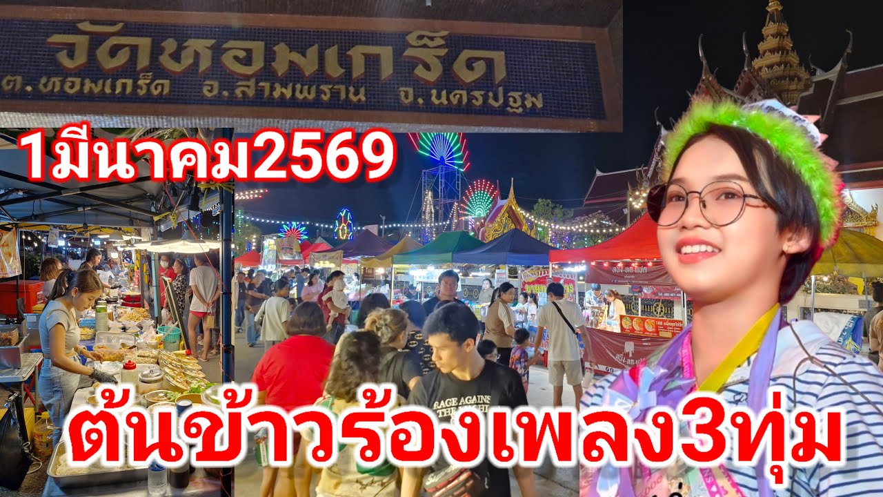 1มีนาคม69 ต้นข้าวร้องเพลง3ทุ่มวัดหอมเกร็ด ต.หอมเกร็ด อ.สามพราน จ.นครปฐม