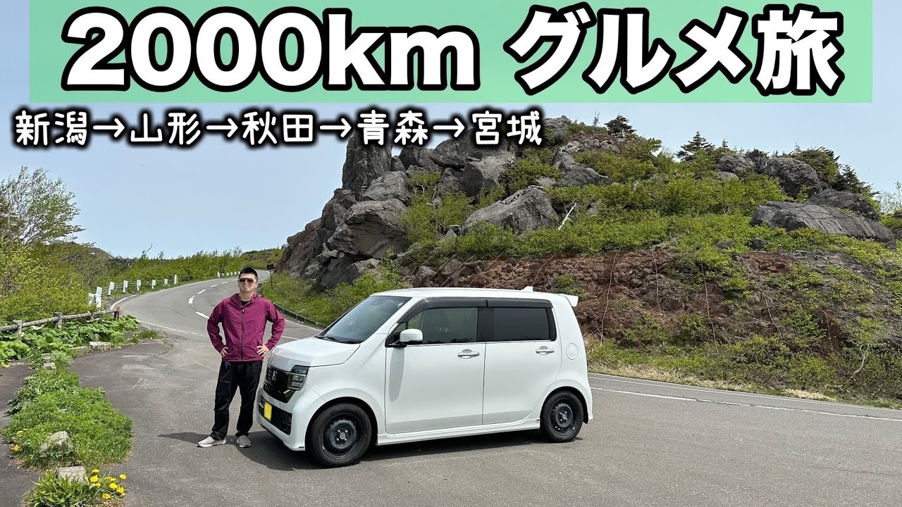 栃木県日光市から新潟→東北を巡る2000kmのグルメドライブ旅【軽自動車でも快適です】