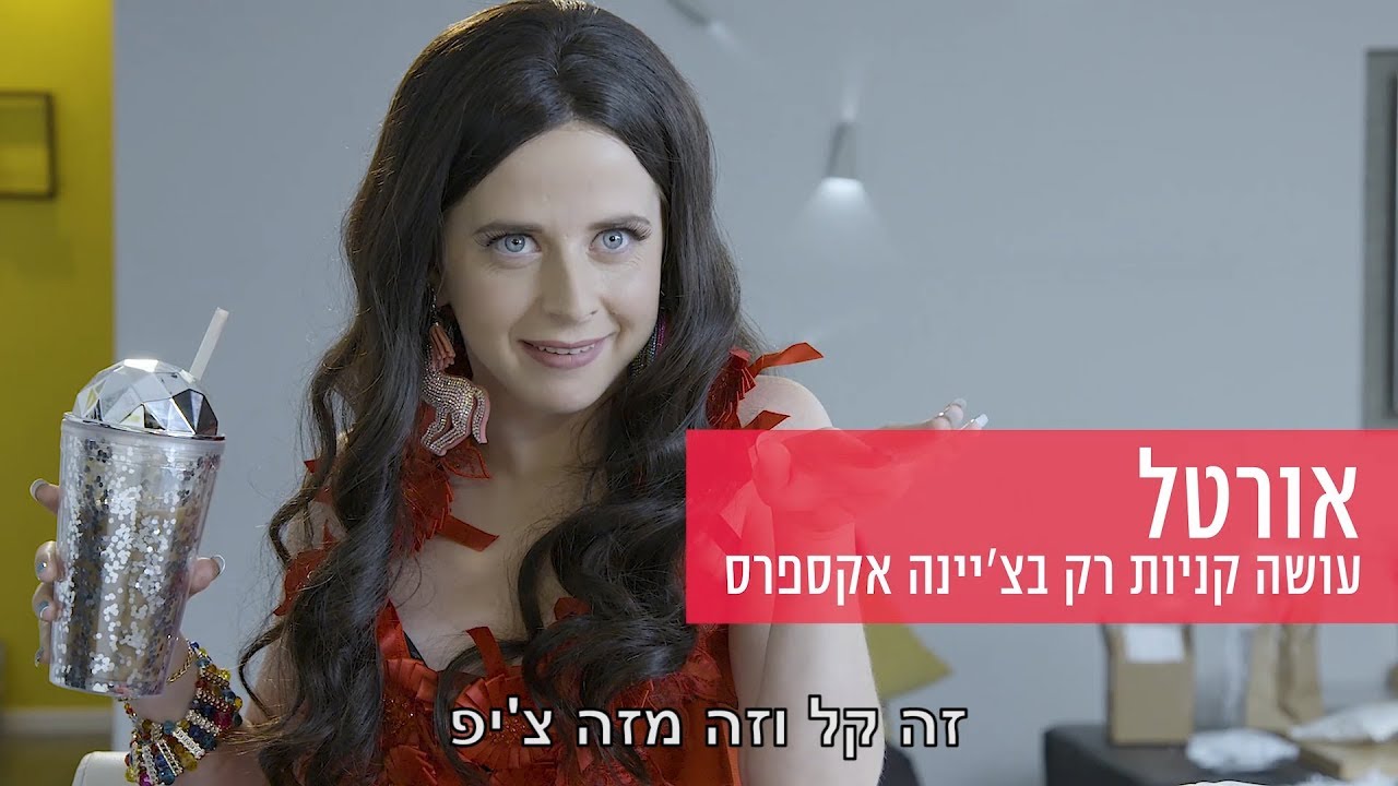אורטל מכורה לקניות