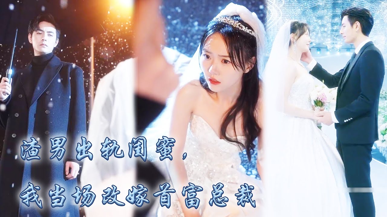 【完整版结局】婚禮當天發現渣男和閨蜜奸情，紀念瀟灑離開轉身閃婚了個陌生男人，沒想到對方竟是神秘首富譚邵廷！本以為只是相互利用，不料婚後被他捧在手心上寵愛，這婚離不掉了！#熱播短劇#甜寵#先婚後愛