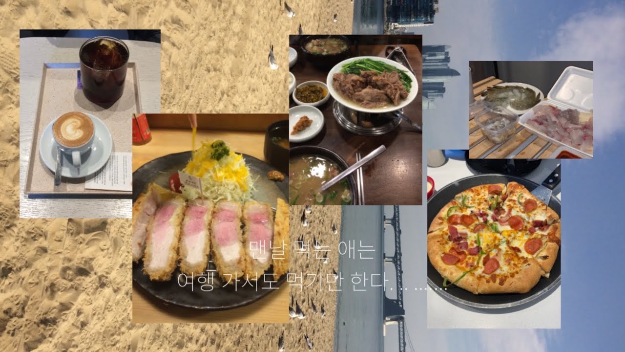 10월. 뭔 하루종일 먹다가 끝나네... 부산여행까지..