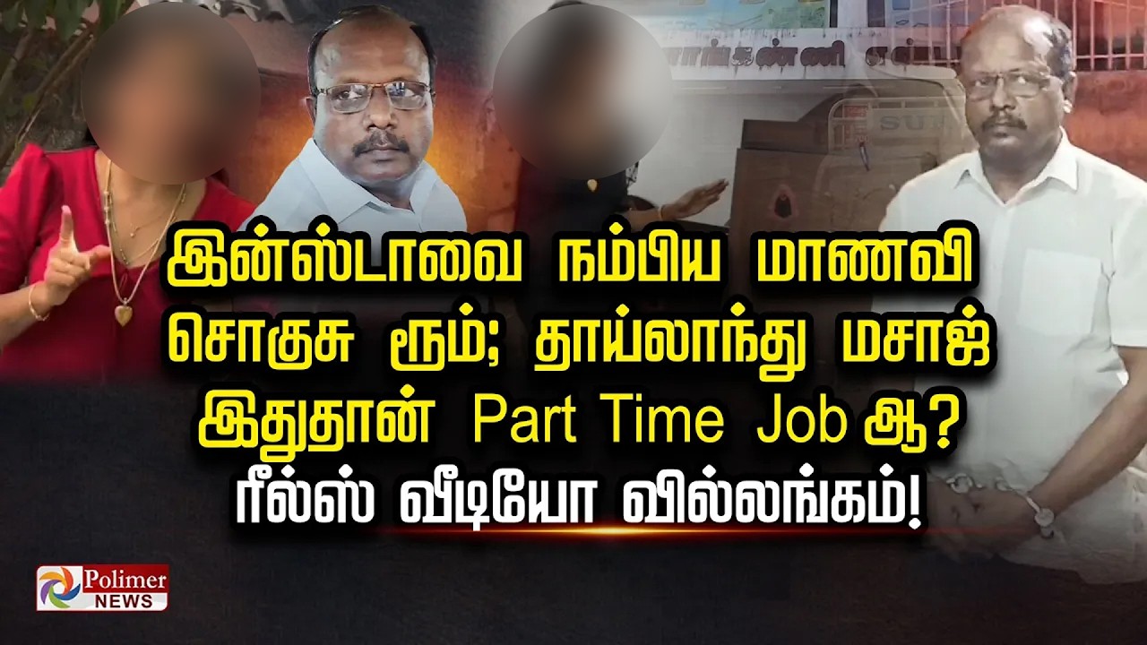 இன்ஸ்டாவை நம்பிய மாணவி சொகுசு ரூம்;தாய்லாந்து மசாஜ் இதுதான் Part Time Job ஆ? ரீல்ஸ் வீடியோவில்லங்கம்