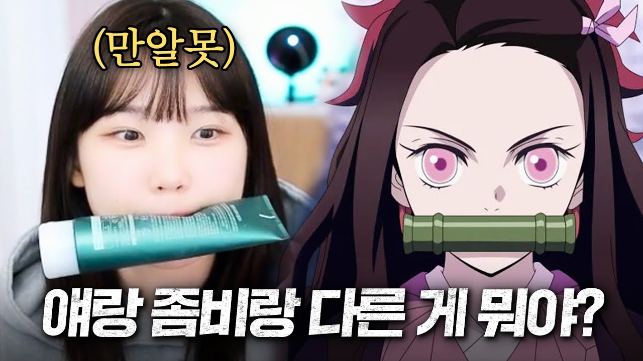 과연 만알못은 귀멸의 칼날 세계관을 이해할 수 있을까?