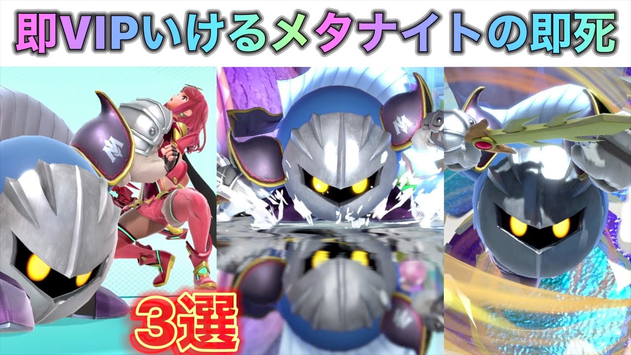 【実戦で成功】即VIPいけるメタナイトの即死コンボ3選！【スマブラSP】