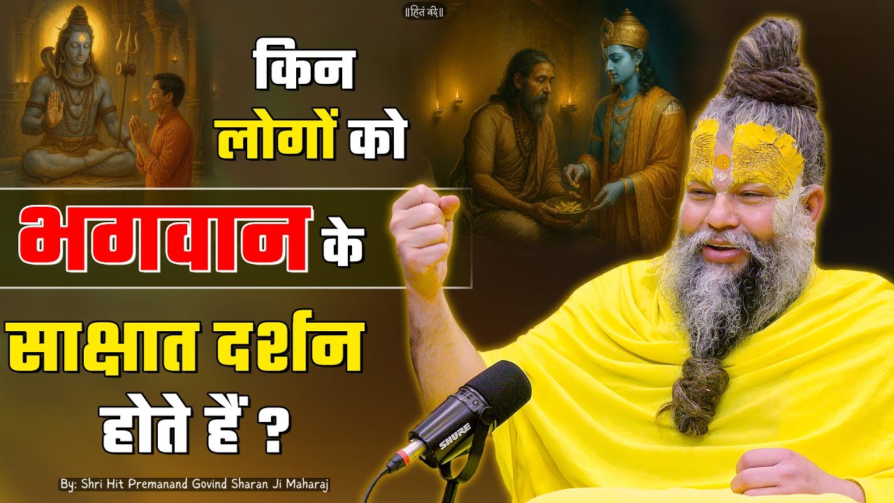किन लोगों को भगवान के साक्षात दर्शन होते हैं ? // Shri Hit Premanand Ji Maharaj