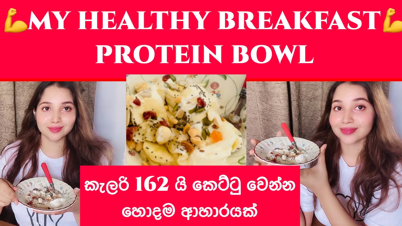 Delicious PROTEIN BOWL For BREAKFAST 
කෙට්ටු වෙන්න උදව් කරන කැලරි 162 calories රසම රස උදෑසන ආහාරය