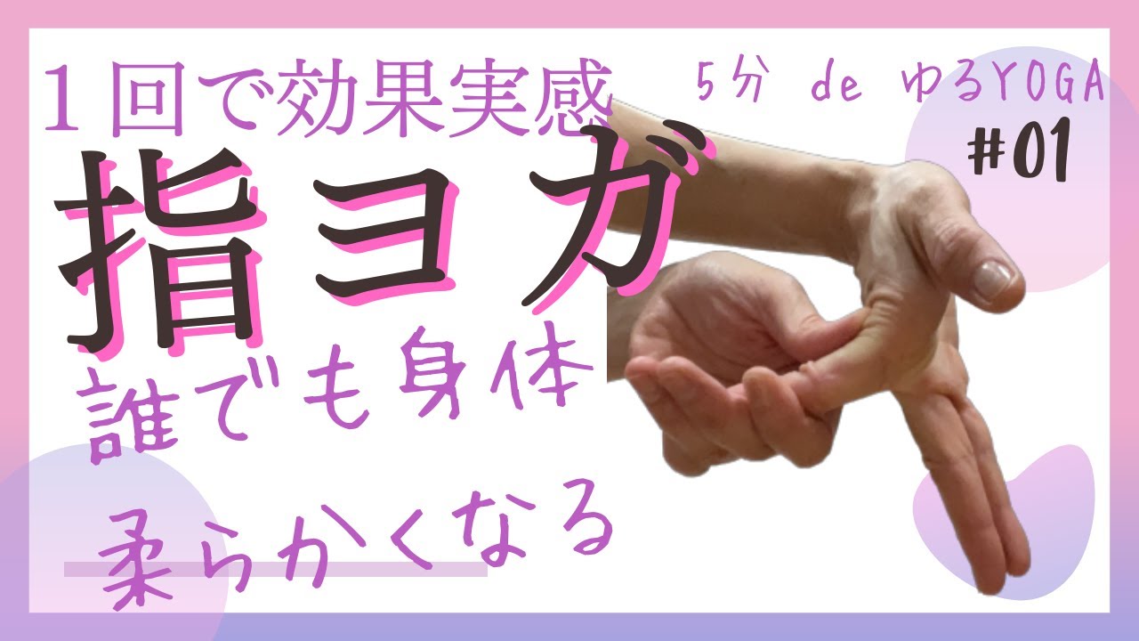 【指ヨガベーシック】１回で効果実感！誰でも身体柔らかくなる★HIRO style 指ヨガ★5分 de ゆるヨガ/ Finger Yoga to soften your body.