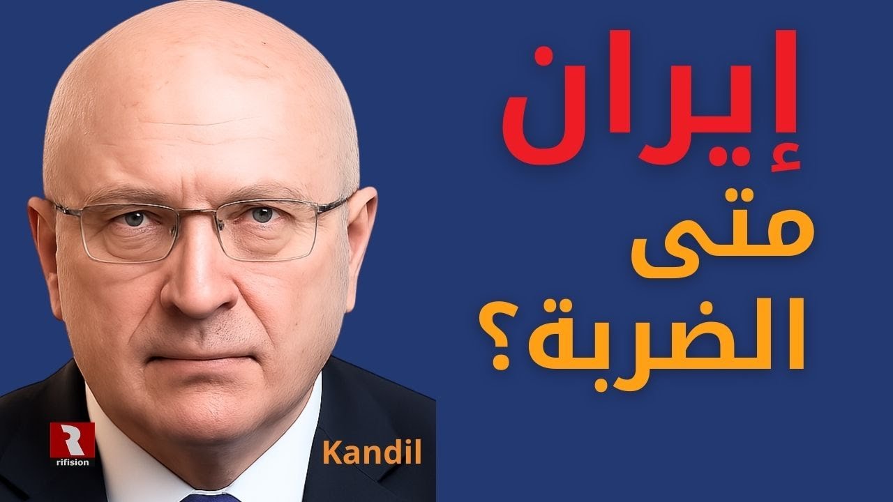 إيران والضربة.. قنديل يقطع الشك باليقين