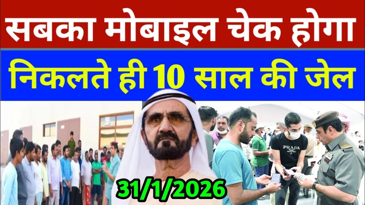 दुबई में सबका मोबाइल चेक किया जाएगा सरकार का बड़ा डिसीजन? | Dubai Breaking News Today 