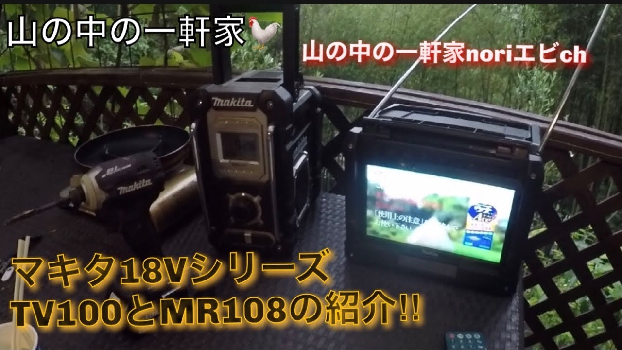 ［山の中の一軒家］
マキタ18Vシリーズ
TV100とMR108
紹介‼︎