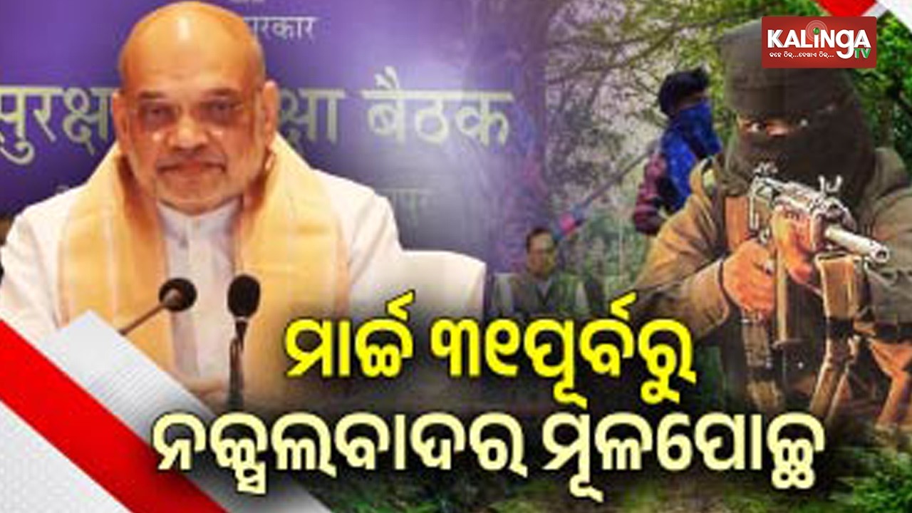 Union Home Minister Amit Shah Says Naxalism To Be Wiped Out By March 31 | Kalinga TV 