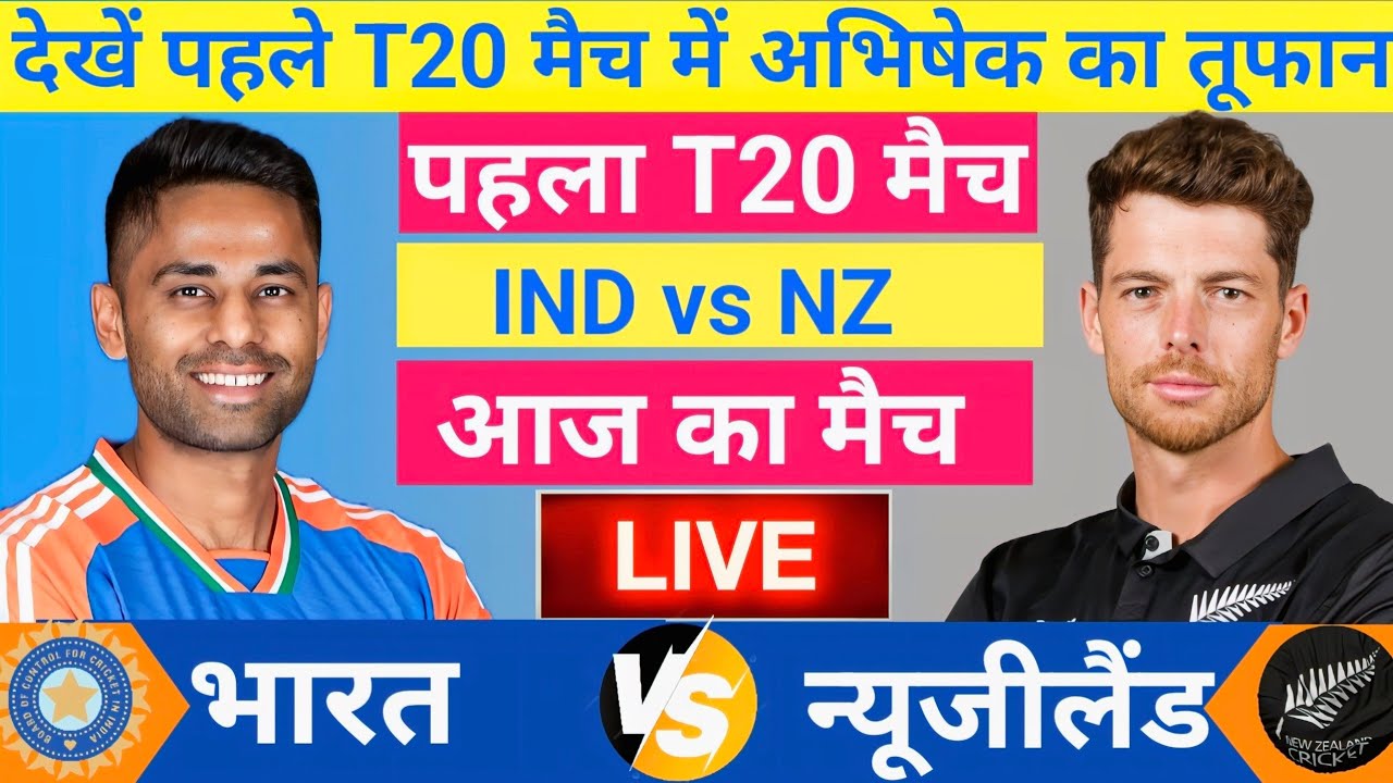 India vs New zealand 1st T20 Match Live | IND vs NZ | तूफानी शुरुआत | Live Cricket Match Today
