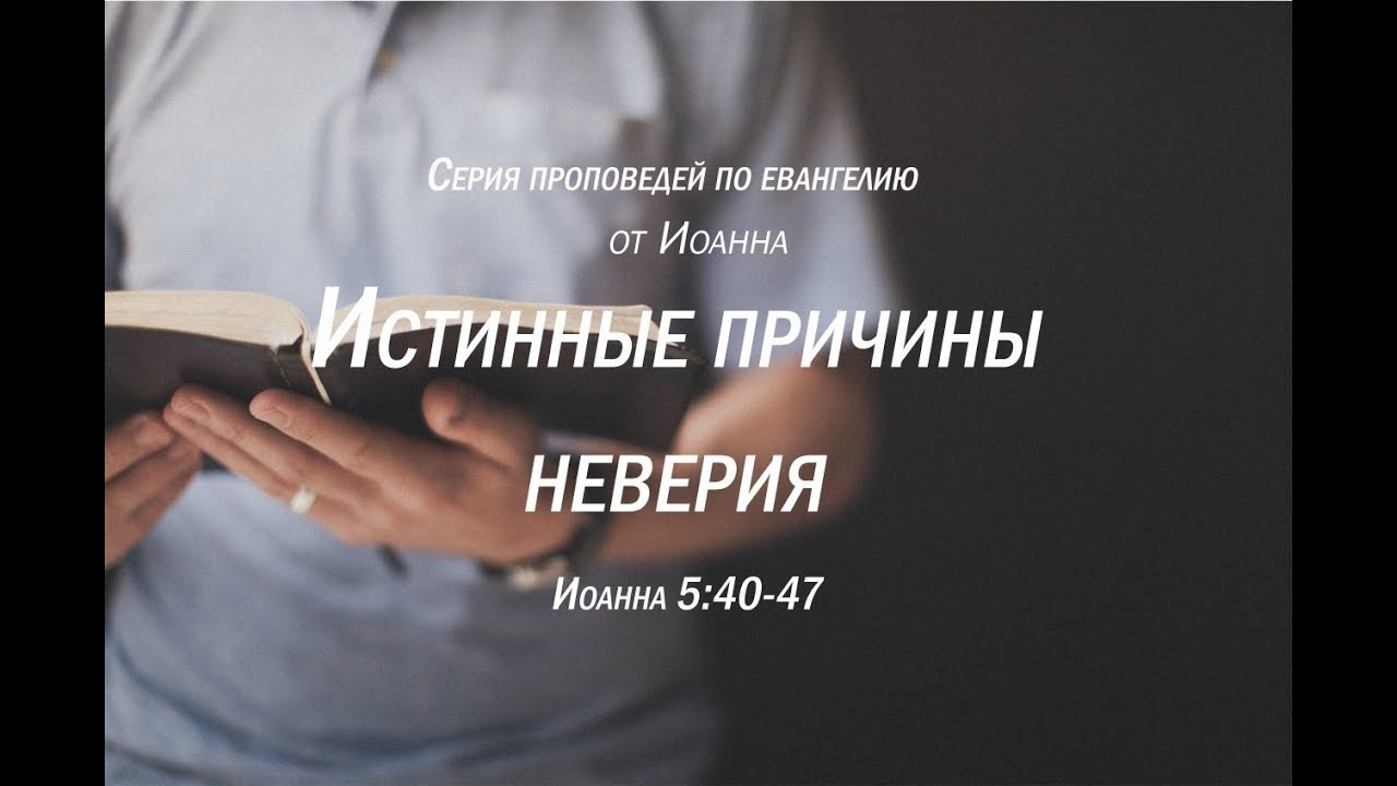 Иоанна 5:40-47  