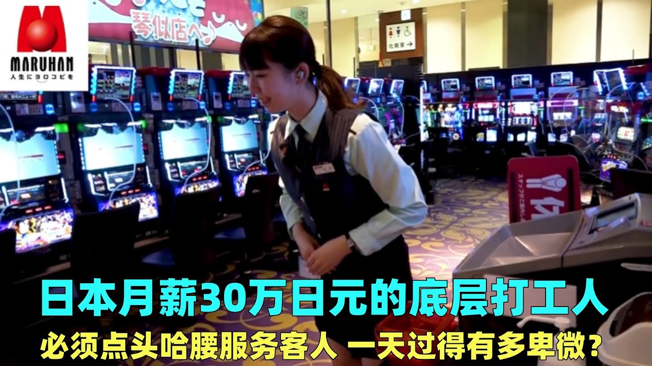 日本底层打工人，工作时必须点头哈腰服务客人，一天能有多卑微？